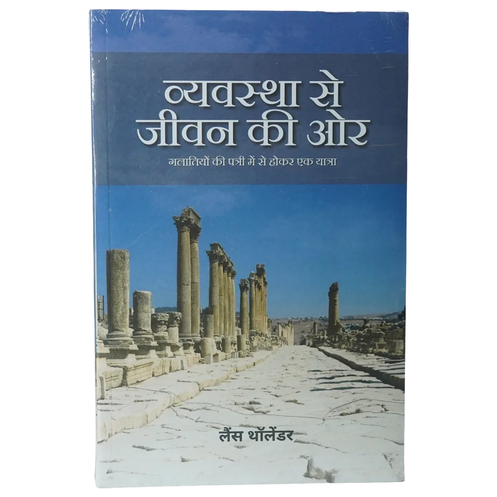 Vyavastha Se Jeevan Ki Or